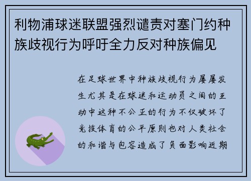 利物浦球迷联盟强烈谴责对塞门约种族歧视行为呼吁全力反对种族偏见