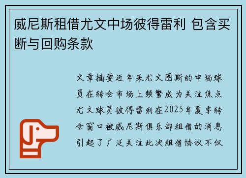 威尼斯租借尤文中场彼得雷利 包含买断与回购条款