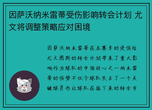 因萨沃纳米雷蒂受伤影响转会计划 尤文将调整策略应对困境