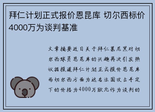 拜仁计划正式报价恩昆库 切尔西标价4000万为谈判基准