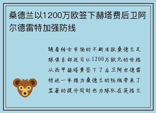 桑德兰以1200万欧签下赫塔费后卫阿尔德雷特加强防线