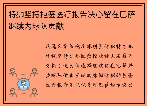 特狮坚持拒签医疗报告决心留在巴萨继续为球队贡献
