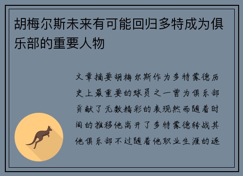 胡梅尔斯未来有可能回归多特成为俱乐部的重要人物