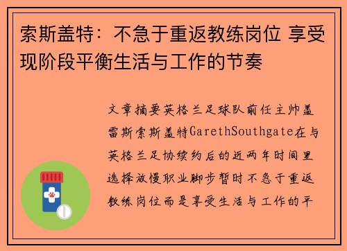 索斯盖特：不急于重返教练岗位 享受现阶段平衡生活与工作的节奏