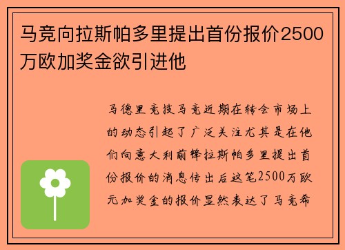 马竞向拉斯帕多里提出首份报价2500万欧加奖金欲引进他