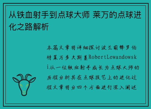从铁血射手到点球大师 莱万的点球进化之路解析