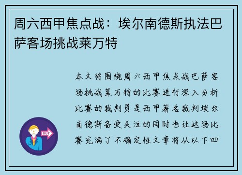 周六西甲焦点战：埃尔南德斯执法巴萨客场挑战莱万特