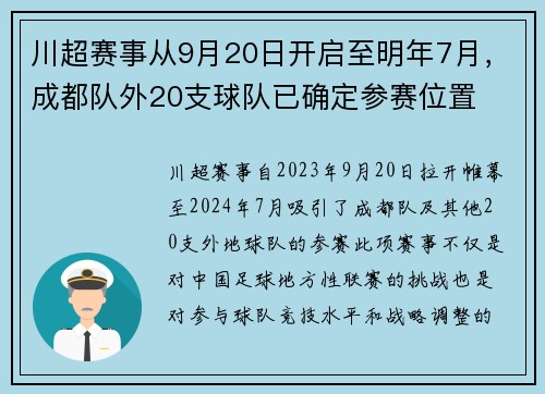 川超赛事从9月20日开启至明年7月，成都队外20支球队已确定参赛位置
