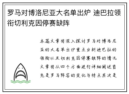 罗马对博洛尼亚大名单出炉 迪巴拉领衔切利克因停赛缺阵