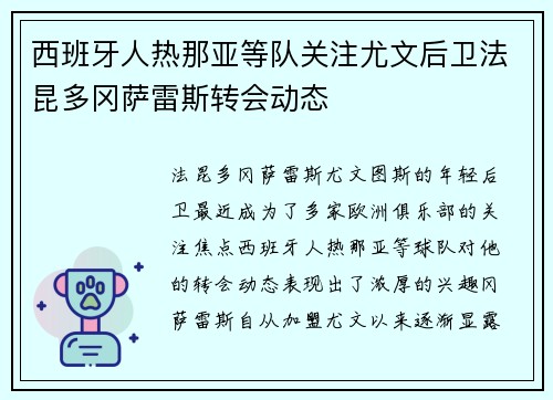 西班牙人热那亚等队关注尤文后卫法昆多冈萨雷斯转会动态