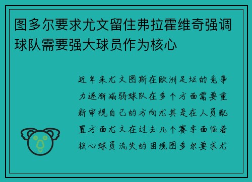 图多尔要求尤文留住弗拉霍维奇强调球队需要强大球员作为核心
