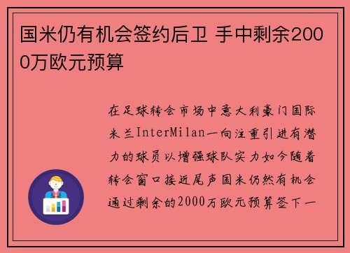 国米仍有机会签约后卫 手中剩余2000万欧元预算