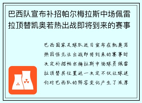 巴西队宣布补招帕尔梅拉斯中场佩雷拉顶替凯奥若热出战即将到来的赛事