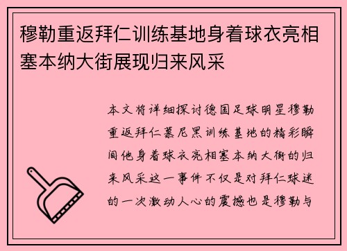穆勒重返拜仁训练基地身着球衣亮相塞本纳大街展现归来风采