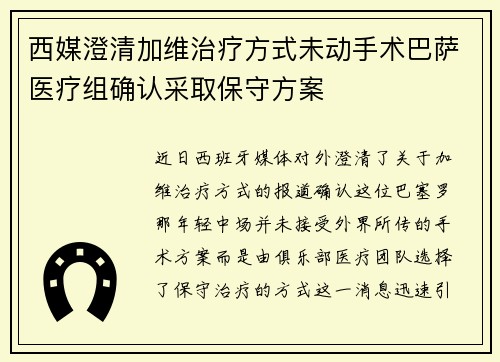 西媒澄清加维治疗方式未动手术巴萨医疗组确认采取保守方案