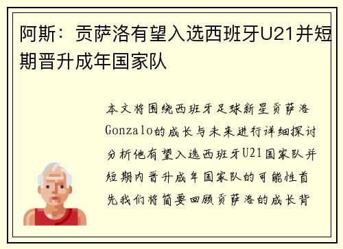 阿斯：贡萨洛有望入选西班牙U21并短期晋升成年国家队