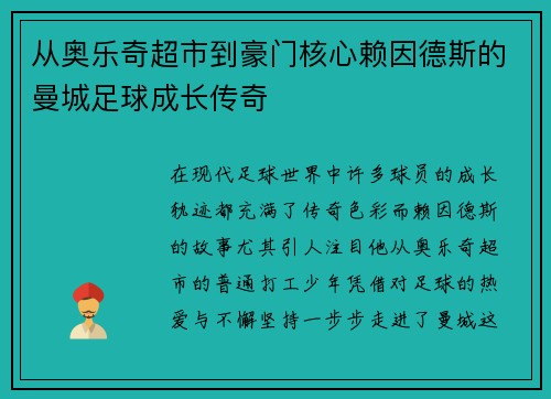 从奥乐奇超市到豪门核心赖因德斯的曼城足球成长传奇