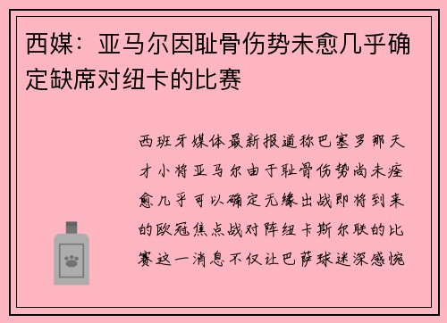 西媒：亚马尔因耻骨伤势未愈几乎确定缺席对纽卡的比赛