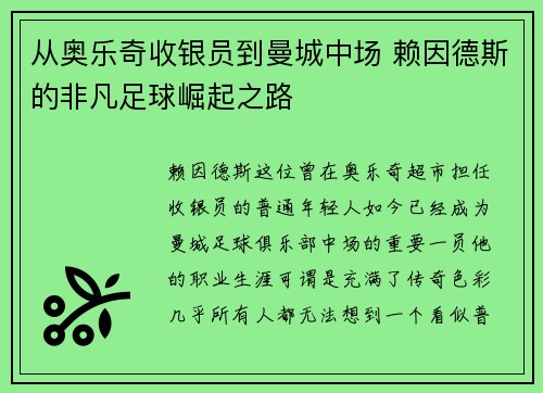 从奥乐奇收银员到曼城中场 赖因德斯的非凡足球崛起之路