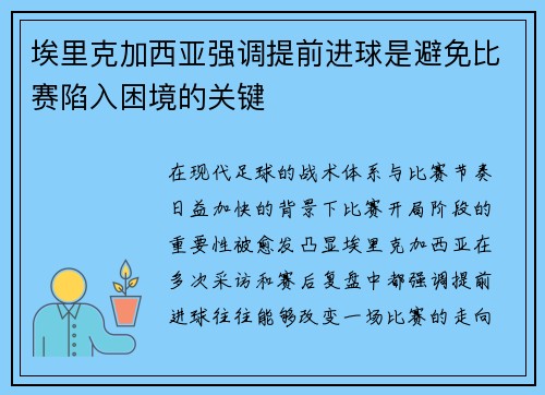 埃里克加西亚强调提前进球是避免比赛陷入困境的关键