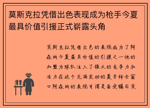 莫斯克拉凭借出色表现成为枪手今夏最具价值引援正式崭露头角