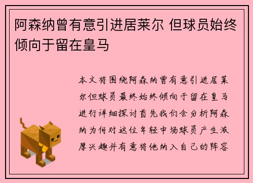 阿森纳曾有意引进居莱尔 但球员始终倾向于留在皇马
