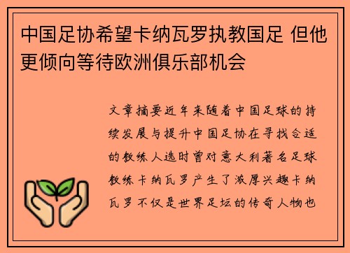 中国足协希望卡纳瓦罗执教国足 但他更倾向等待欧洲俱乐部机会