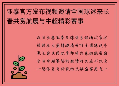亚泰官方发布视频邀请全国球迷来长春共赏航展与中超精彩赛事