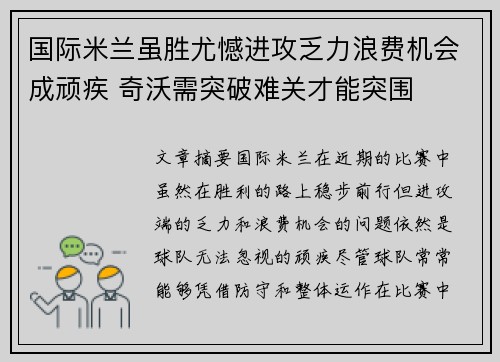 国际米兰虽胜尤憾进攻乏力浪费机会成顽疾 奇沃需突破难关才能突围