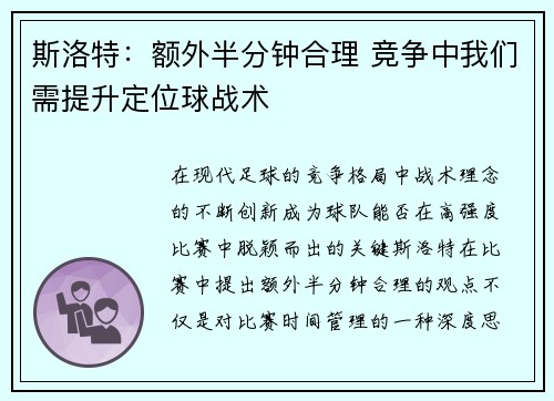 斯洛特：额外半分钟合理 竞争中我们需提升定位球战术