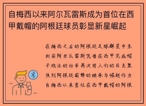 自梅西以来阿尔瓦雷斯成为首位在西甲戴帽的阿根廷球员彰显新星崛起