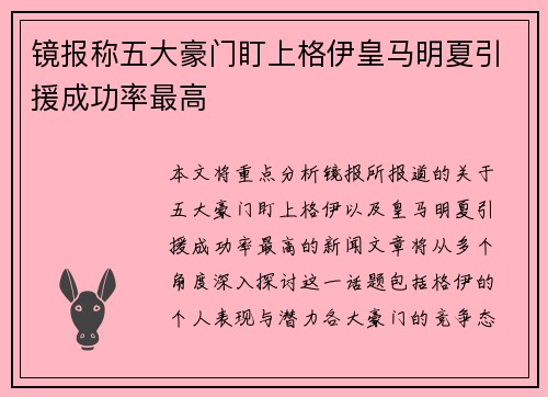镜报称五大豪门盯上格伊皇马明夏引援成功率最高
