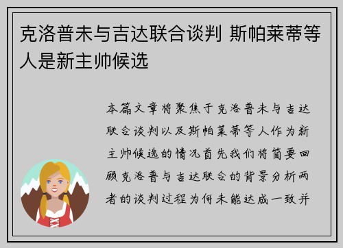 克洛普未与吉达联合谈判 斯帕莱蒂等人是新主帅候选
