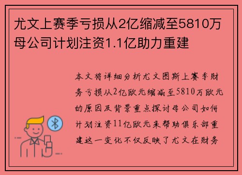 尤文上赛季亏损从2亿缩减至5810万 母公司计划注资1.1亿助力重建