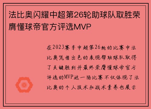 法比奥闪耀中超第26轮助球队取胜荣膺懂球帝官方评选MVP