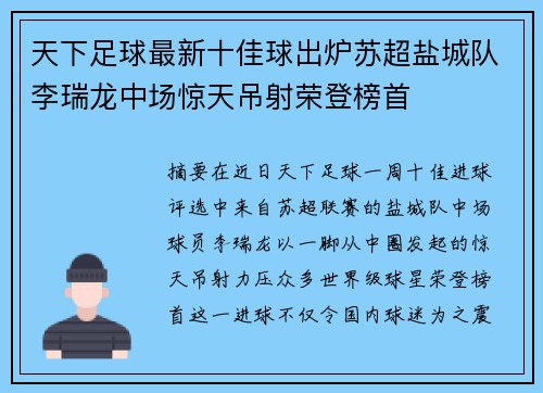 天下足球最新十佳球出炉苏超盐城队李瑞龙中场惊天吊射荣登榜首
