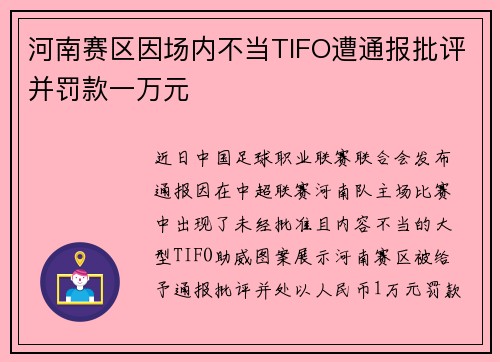 河南赛区因场内不当TIFO遭通报批评并罚款一万元
