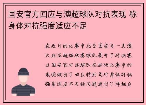 国安官方回应与澳超球队对抗表现 称身体对抗强度适应不足