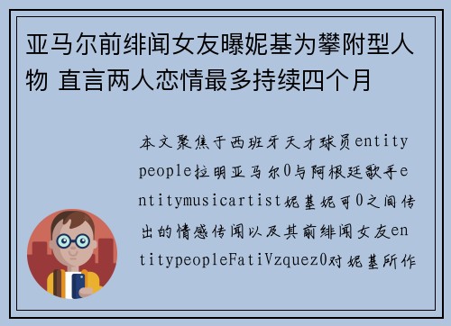 亚马尔前绯闻女友曝妮基为攀附型人物 直言两人恋情最多持续四个月