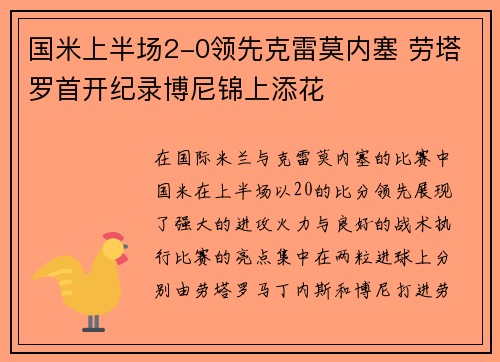 国米上半场2-0领先克雷莫内塞 劳塔罗首开纪录博尼锦上添花