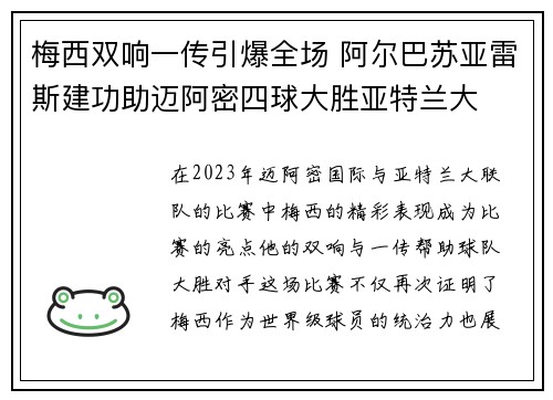梅西双响一传引爆全场 阿尔巴苏亚雷斯建功助迈阿密四球大胜亚特兰大