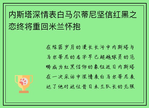 内斯塔深情表白马尔蒂尼坚信红黑之恋终将重回米兰怀抱