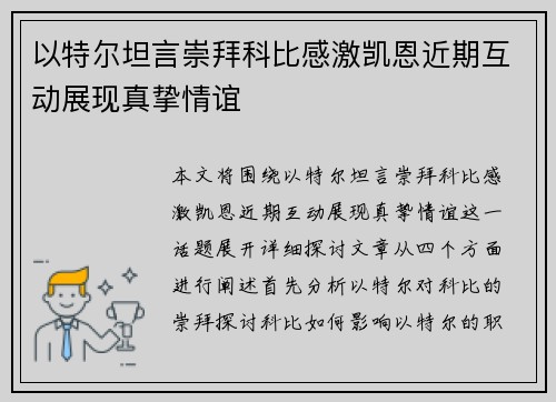 以特尔坦言崇拜科比感激凯恩近期互动展现真挚情谊