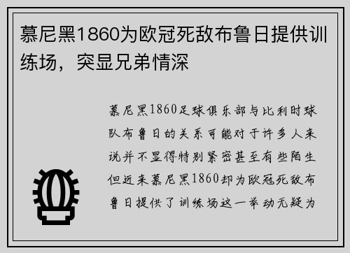 慕尼黑1860为欧冠死敌布鲁日提供训练场,突显兄弟情深 慕尼黑1860为欧冠死敌布鲁日提供训练场,突显兄弟情深