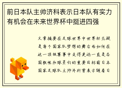 前日本队主帅济科表示日本队有实力有机会在未来世界杯中挺进四强