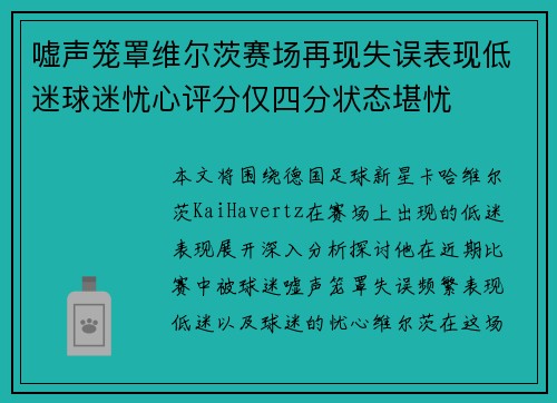 嘘声笼罩维尔茨赛场再现失误表现低迷球迷忧心评分仅四分状态堪忧 嘘声笼罩维尔茨赛场再现失误表现低迷球迷忧心评分仅四分状态堪忧