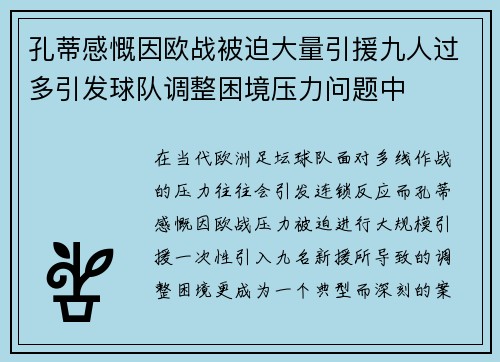 孔蒂感慨因欧战被迫大量引援九人过多引发球队调整困境压力问题中