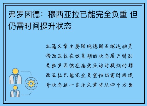弗罗因德：穆西亚拉已能完全负重 但仍需时间提升状态