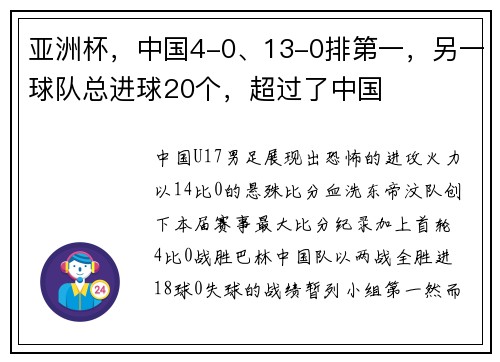 亚洲杯，中国4-0、13-0排第一，另一球队总进球20个，超过了中国