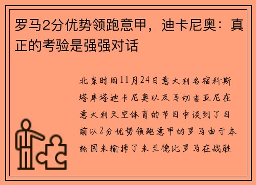 罗马2分优势领跑意甲，迪卡尼奥：真正的考验是强强对话